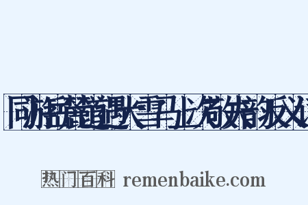 同游岳麓道遇大雪马上次敬夫韵反义词是什么意思的图片